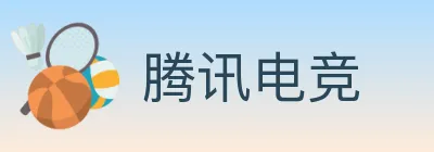 腾讯电竞 Logo